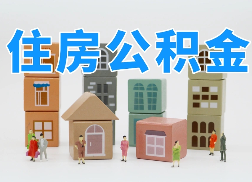 巴彦淖尔市北京代办公积金（北京代办住房公积金）